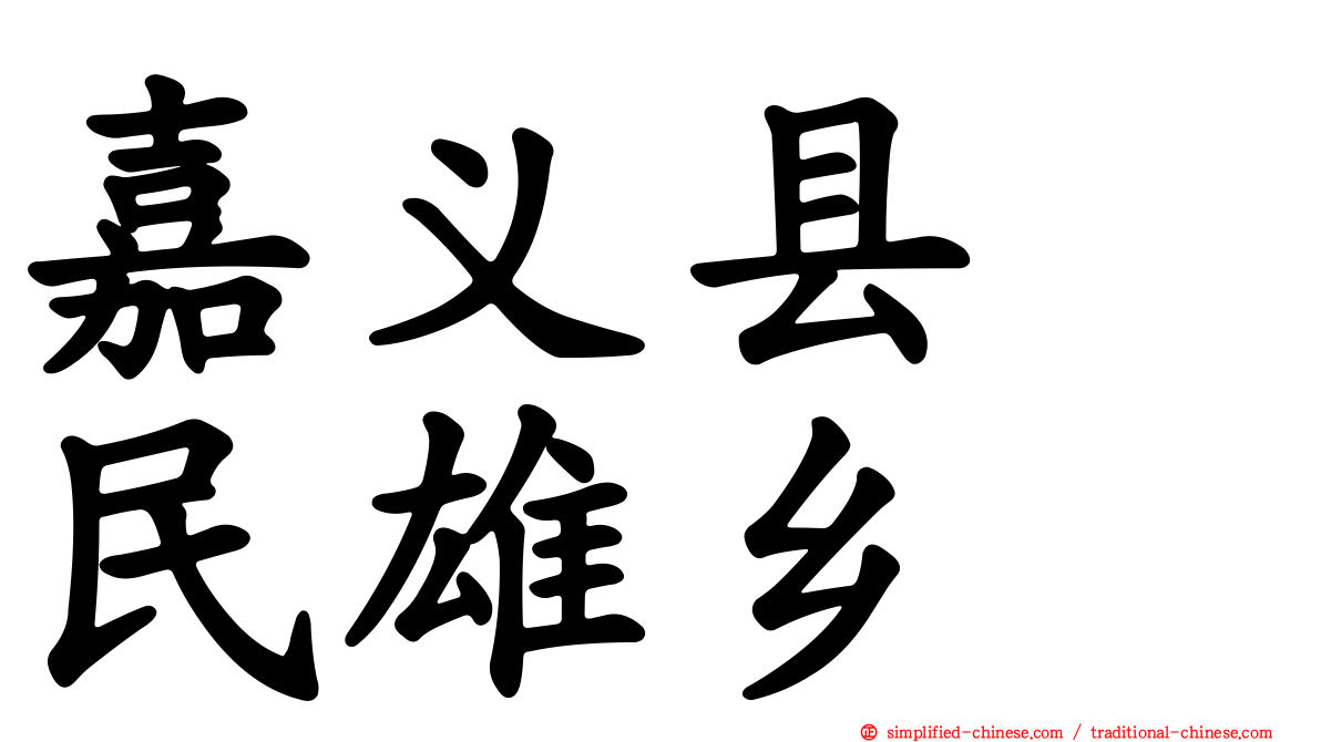 嘉义县　民雄乡